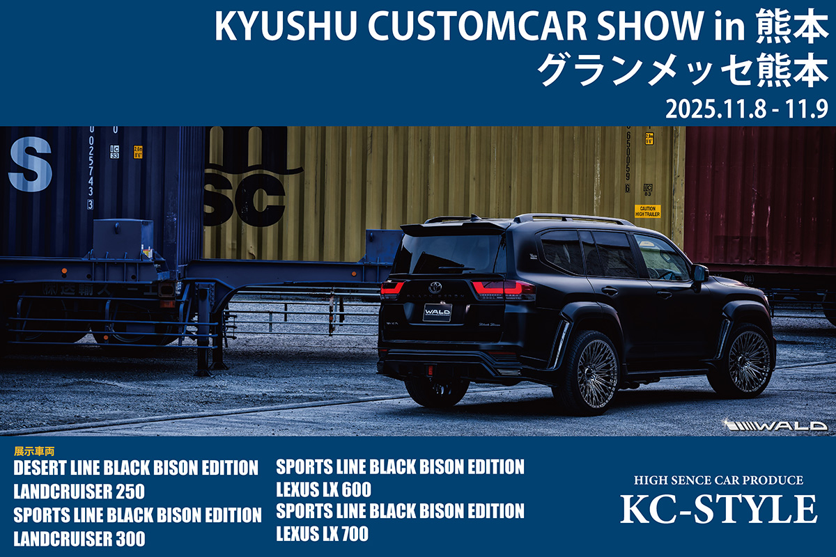 KC-STYLE様よりWALDコンプリートカー4台出展！<br>KYUSYU CUSTOMCAR SHOW in熊本